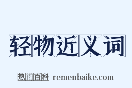 轻物近义词是什么意思的图片